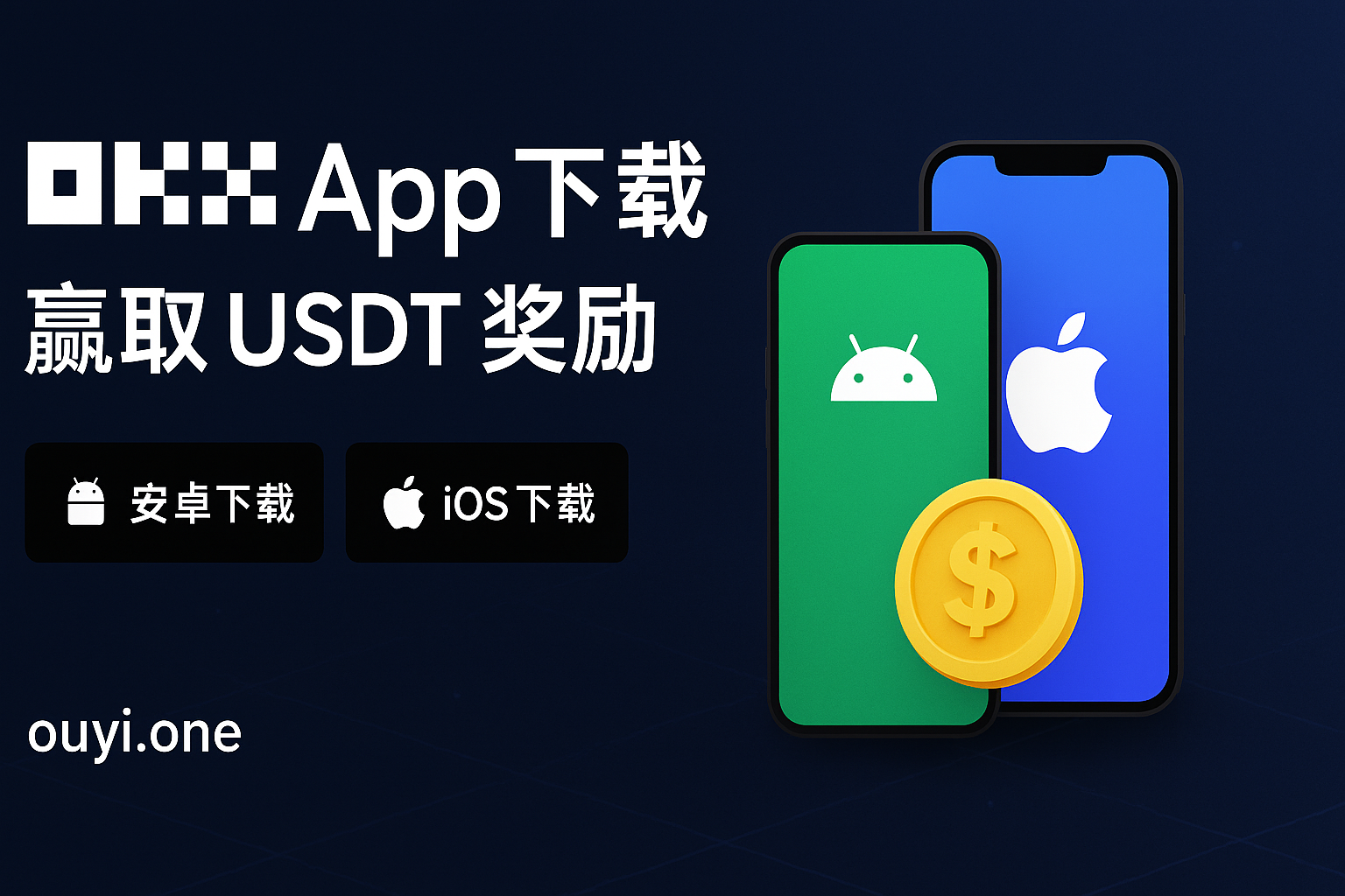 欧易iOS下载 | 苹果版欧易App下载中心 | 欧易 OKX App 官方下载入口